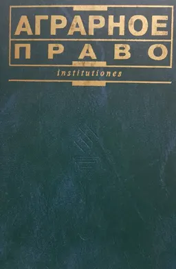 Аграрное право : Учебник