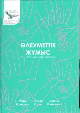 Әлеуметтік жұмыс: контексі мен практикасы