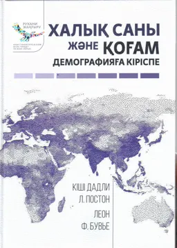 Халық саны және қоғам. Демографияға кіріспе.
