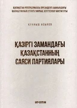 Қазіргі замандағы Қазақстанның саяси партиялары : монография