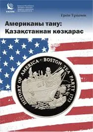 Американы тану: Қазақстаннан көзқарас : монография