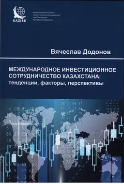 Международное инвестиционное сотрудничество Казахстана: тенденции, факторы, перспективы : монография