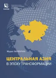 Центральная Азия в эпоху трансформации