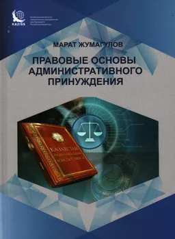 Правовые основы административного принуждения : монография