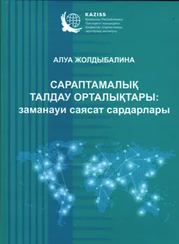 Сараптамалық талдау орталықтары: заманауи саясат сардарлары : монография