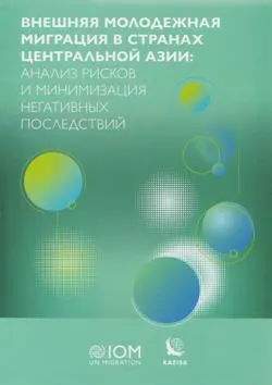 Внешняя молодежная миграция в странах Центральной Азии: анализ рисков и минимизация негативных последствий