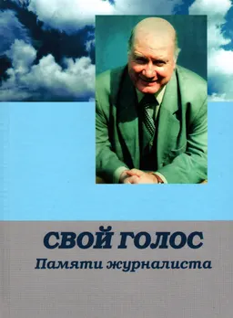 Свой голос. Памяти журналиста : сборник стаей, интервью и воспоминаний