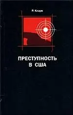 Преступность в США : замечания по поводу ее природы, причин, предупреждения и контроля : пер. с англ. А.С. Никифорова