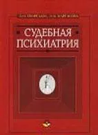 Судебная психиатрия : Учеб.пособие