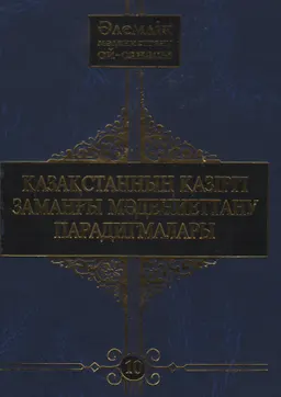 Әлемдік мәдениеттану ой-санасы. 10 томдық. 10 том. Қазақстанның қазіргі заманғы мәдениеттану парадигмалары