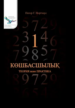 Көшбасшылық: теория және практика