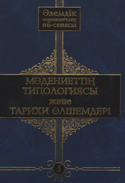 Әлемдік мәдениеттану ой-санасы. 10 томдық. Т.5. Мәдениеттің типологиясы және тарихи өлшемдері