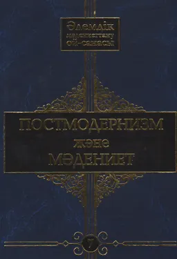 Әлемдік мәдениеттану ой-санасы. 10 томдық. 7-том. Постмодернизм және мәдениет