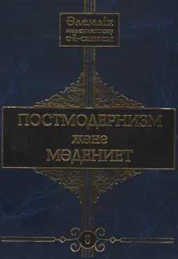 Әлемдік мәдениеттану ой-санасы. 10 томдық. Т.8. Постмодернизм және мәдениет