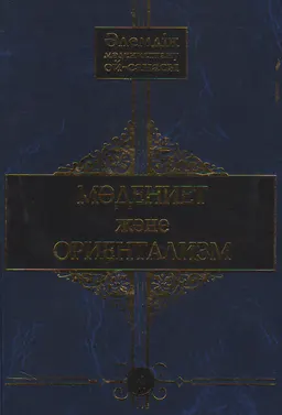 Әлемдік мәдениеттану ой-санасы. 10 томдық. Т.4. Мәдениет және ориентализм