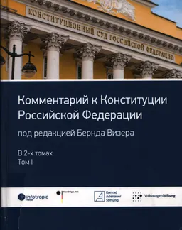 Комментарий к Конституции Российской Федерации в 2-х т. Т.I. Введение, Преамбула, ст. 1–64