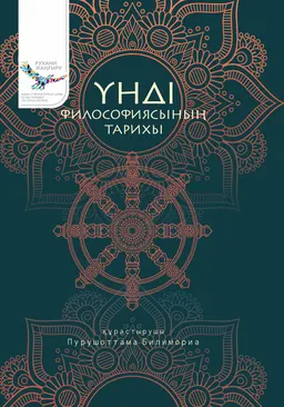 Үнді философиясының тарихы : оқулық