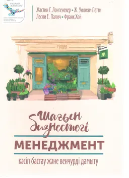 Шағын бизнестегі менеджмент: кəсіп бастау жəне венчурді дамыту : оқулық
