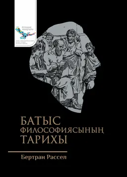 Батыс философиясының тарихы