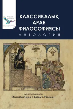 Классикалық араб философиясы : антология