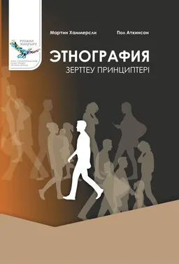 Этнография : зерттеу принциптері