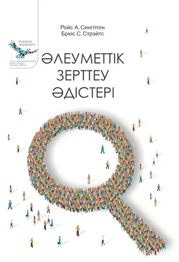 Әлеуметтік зерттеу әдістері