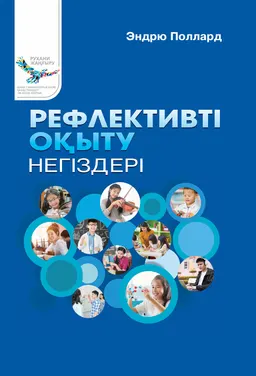 Рефлективті оқыту негіздері