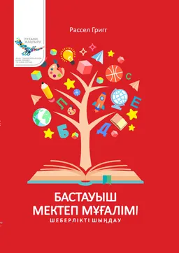 Бастауыш мектеп мұғалімі : шеберлікті шыңдау