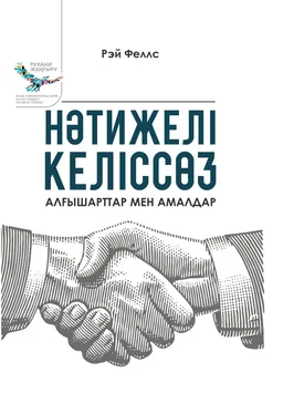 Нәтижелі келіссөз: алғышарттар мен амалдар