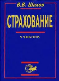 Страхование : Учебник для вузов