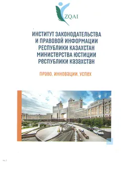 Институт законодательства и правовой информации Республики Казахстан Министерства Юстиции Республики Казахстан : Право. Инновации. Успех