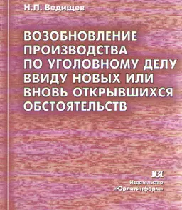 Возобновление производства по уголовному делу ввиду новых или вновь открывшихся обстоятельств : монография