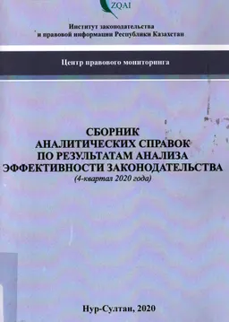 Сборник аналитических справок по результатам анализа эффективности законодательства : (4-квартал 2020 года)