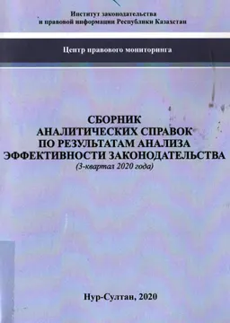 Сборник аналитических справок по результатам анализа эффективности законодательства : (3-квартал 2020 года)