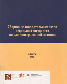 Кейбір мемлекеттердің әкімшілік заңнамаларына қатысты заң актілері жинағы