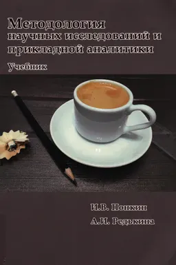 Методология научных исследований и прикладной аналитики