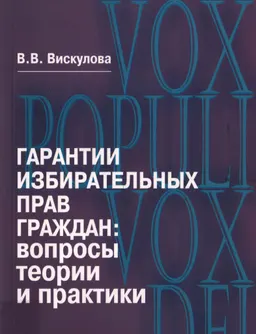 Гарантии избирательных прав граждан: вопросы теории и практики : Монография