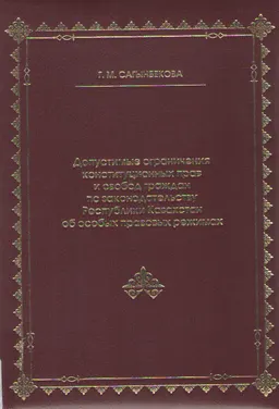 Допустимые ограничения конституционных прав и свобод граждан по законодательству Республики Казахстан об особых правовых режимах : Монография