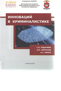 Инновации в криминалистике