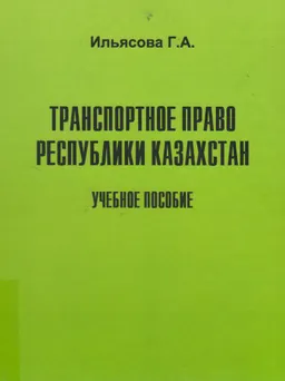 Транспортное право Республики Казахстан : Учебное пособие