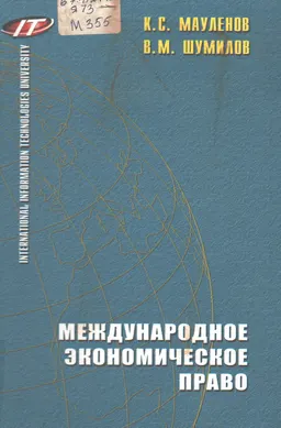Международное экономическое право : Под общ. ред. Мауленова К.С.