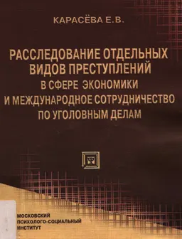 Расследование отдельных видов преступлений в сфере экономики и международное сотрудничество по уголовным делам : учебное пособие