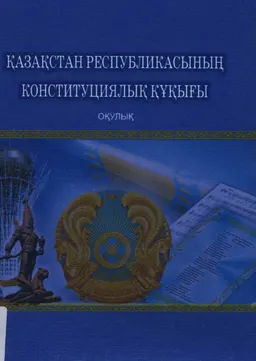 Қазақстан Республикасының Конституциялық құқығы : оқулық