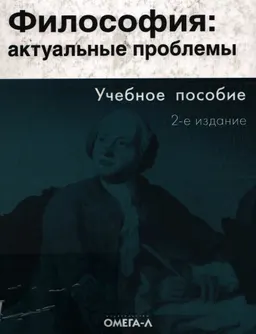 Философия: актуальные проблемы : Учеб. пособие