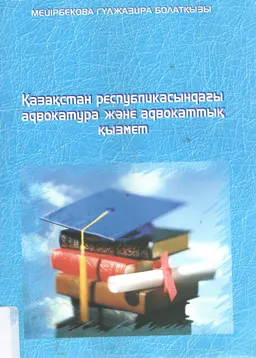 Қазақстан Республикасындағы адвокатура және адвокаттық қызмет : оқу құралы