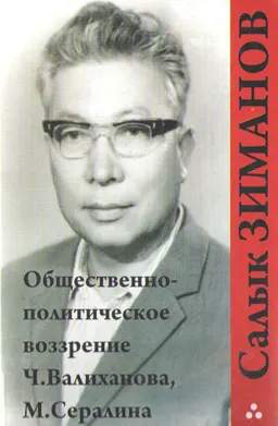 Общественно-политическое воззрение Ч. Валиханова, М. Сералина