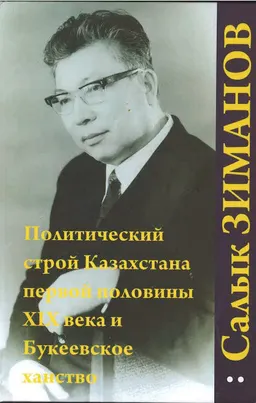 Политический строй Казахстана первой половины XIX века и Букеевское ханство