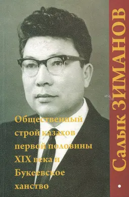 Общественный строй казахов первой половины XIX века и Букеевское ханство