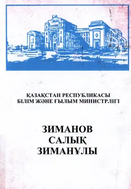 Зиманов Салық Зиманұлы : Биобиблиографиялық көрсеткіш
