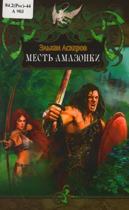 Месть амазонки